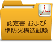 認定書および準防火構造試験