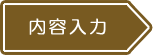 内容入力