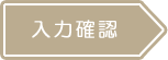 入力確認
