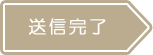 送信完了