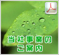 事業案内