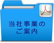 当社事業のご案内