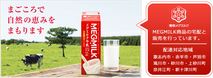 MEGMILK商品の宅配と販売を行っています。歌志内市・赤平市・芦別市・滝川市・砂川市・上砂川町