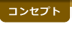 コンセプト
