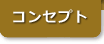 コンセプト