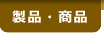 製品・商品