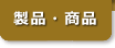 製品・商品