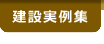 建設実例集