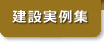 建設実例集