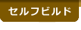 セルフビルド