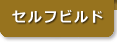 セルフビルド
