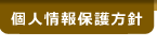 個人情報保護方針
