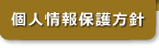 個人情報保護方針