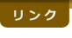 リンク