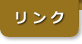 リンク