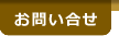 お問い合せ