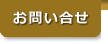 お問い合せ