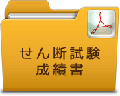 せん断試験成績書
