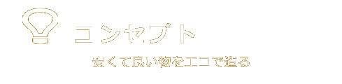 コンセプト
