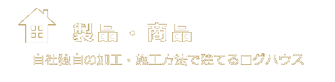 製品・商品