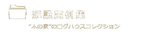 建設実例集
