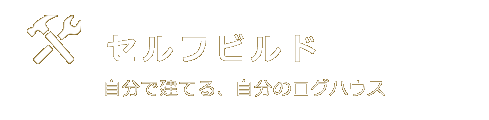 セルフビルド
