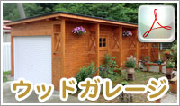 ウッドガレージ